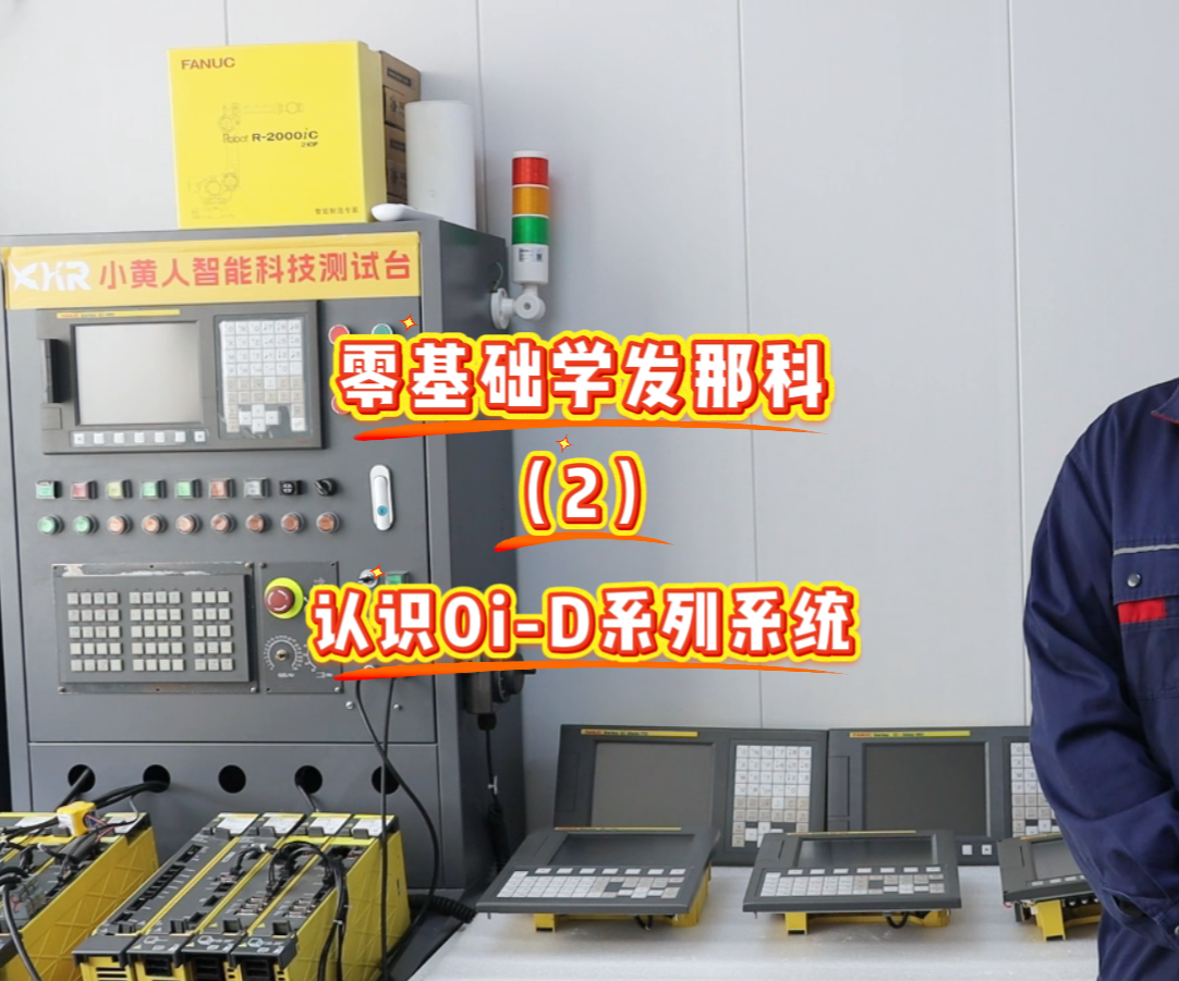0基础学发那科——带你了解0i-D系列系统