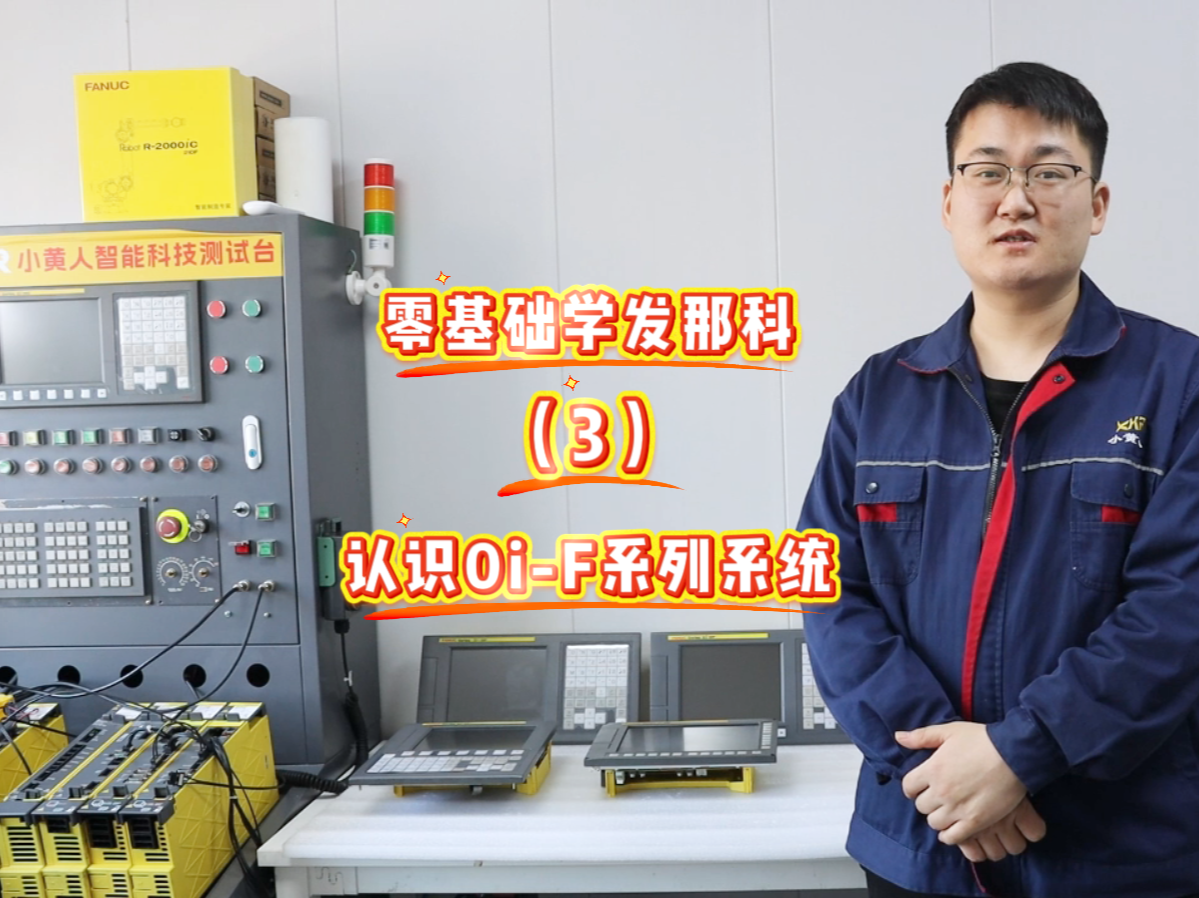 0基础学发那科——带你了解0i-F系列系统