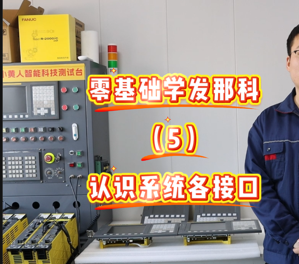 0基础学发那科——带你认识系统各接口