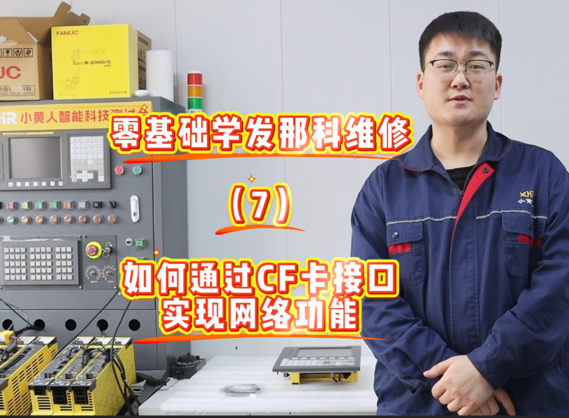 0基础学发那科——无嵌入式网口的如何通过CF卡接口实现网络功能
