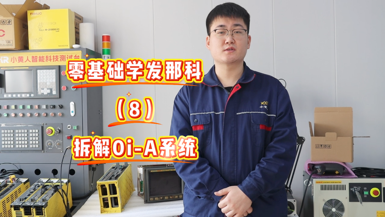 0基础学发那科——教你拆解0i-A系统（显示屏、系统拆装教程）