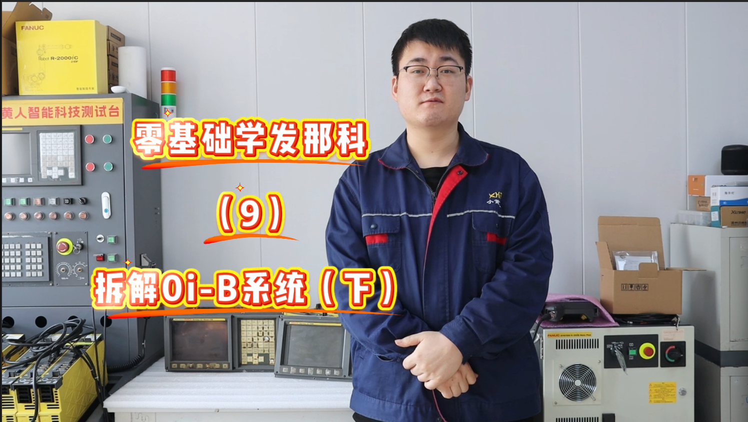 0基础学发那科：带您手把手拆解0i-B系统的LCD显示屏