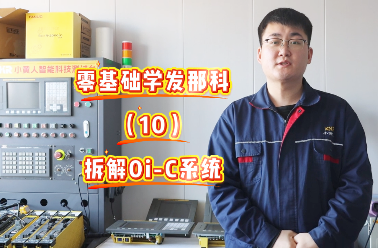 0基础学发那科：教你拆解0i-C系统（显示屏、系统拆装教程）