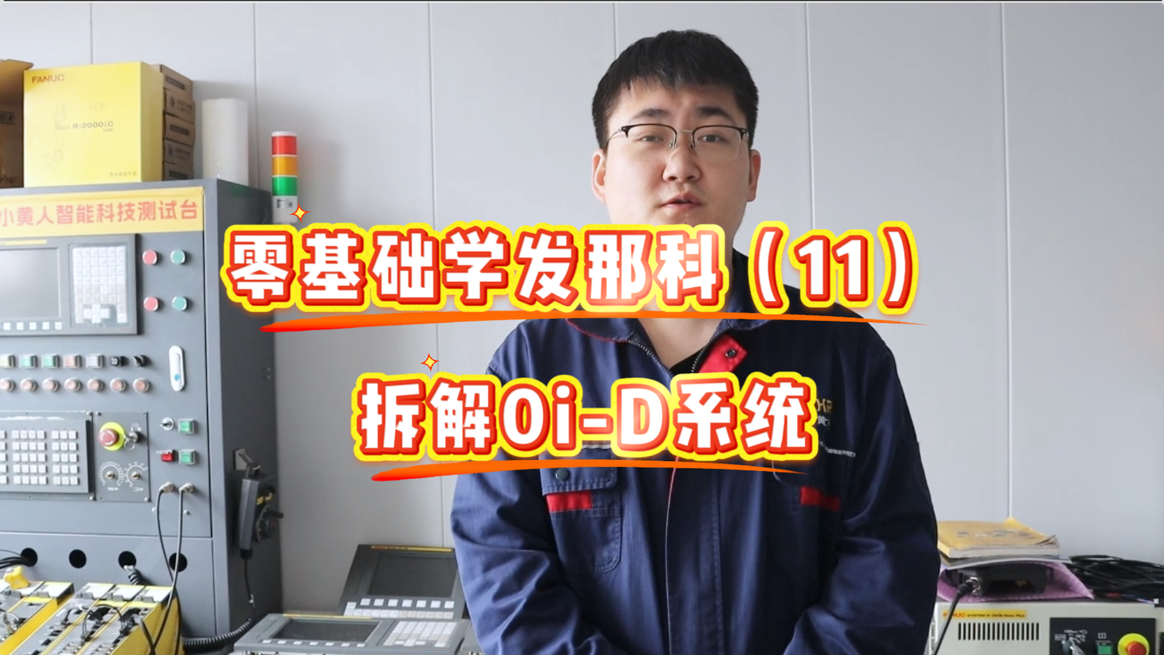 0基础学发那科：教你拆解0i-D系统