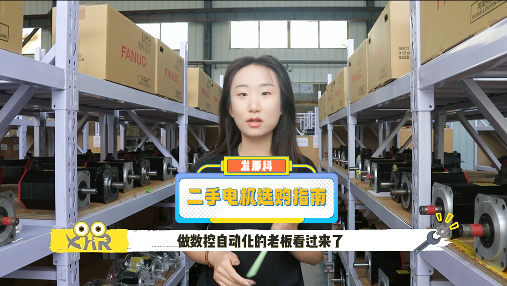 小黄人数控专为数控/自动化老板打造的发那科二手电机福利！