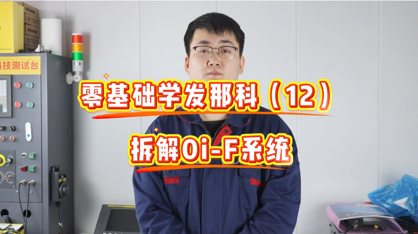 0基础学发那科：教你拆解0i-F系统