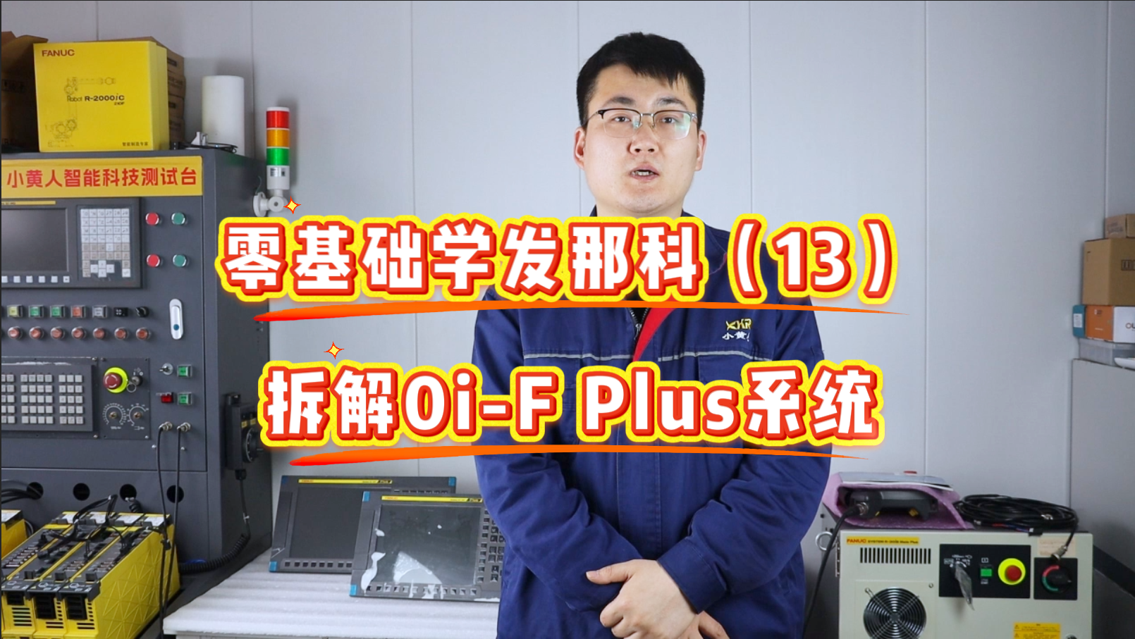0基础学发那科：教你拆解0i-F Plus系统