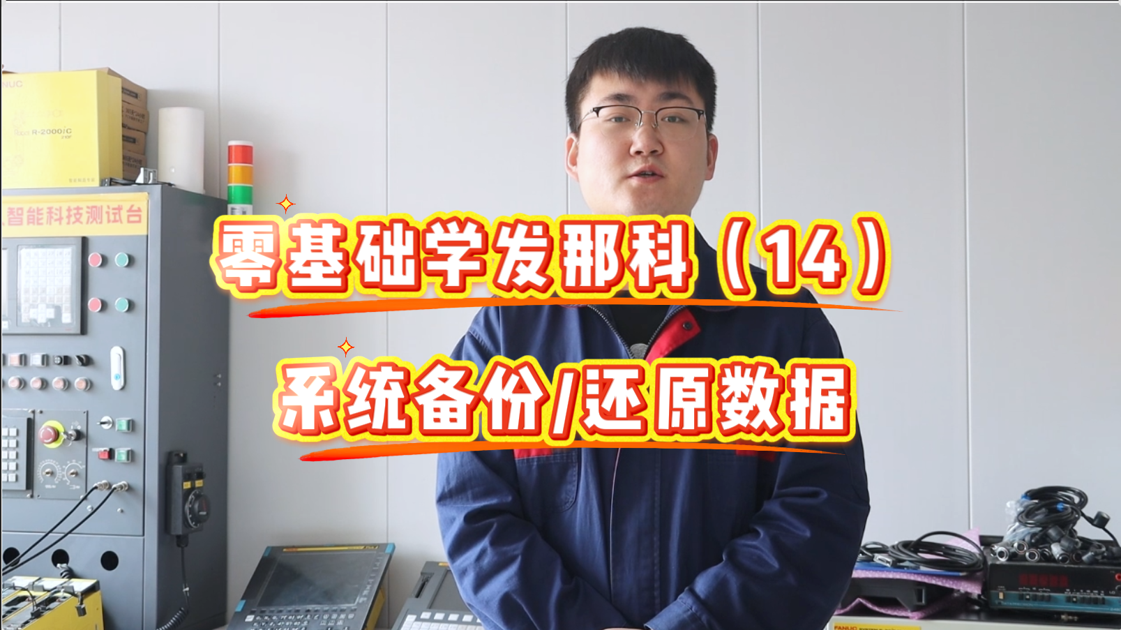 0基础学发那科：系统备份、还原数据