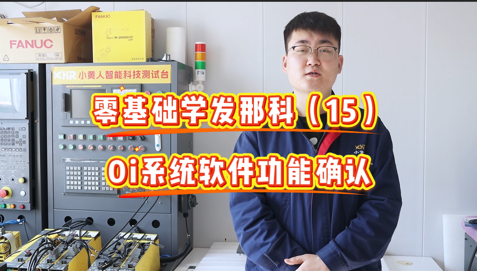 0基础学发那科：0i系统软件功能确认