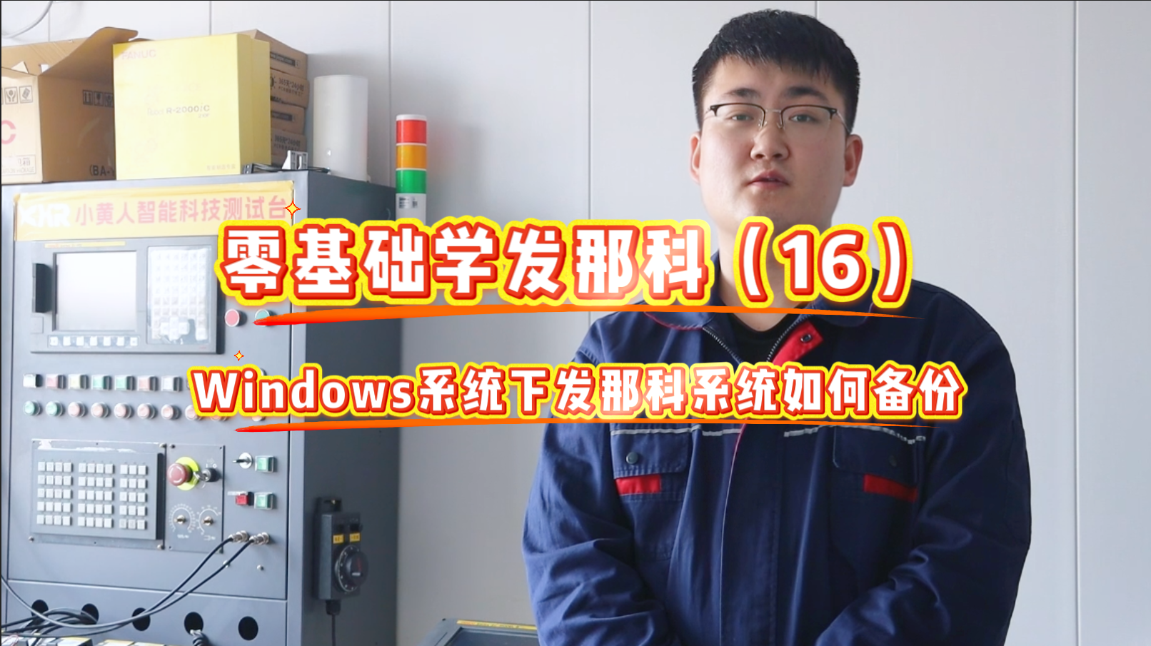 0基础学发那科：windows系统下发那科系统如何备份