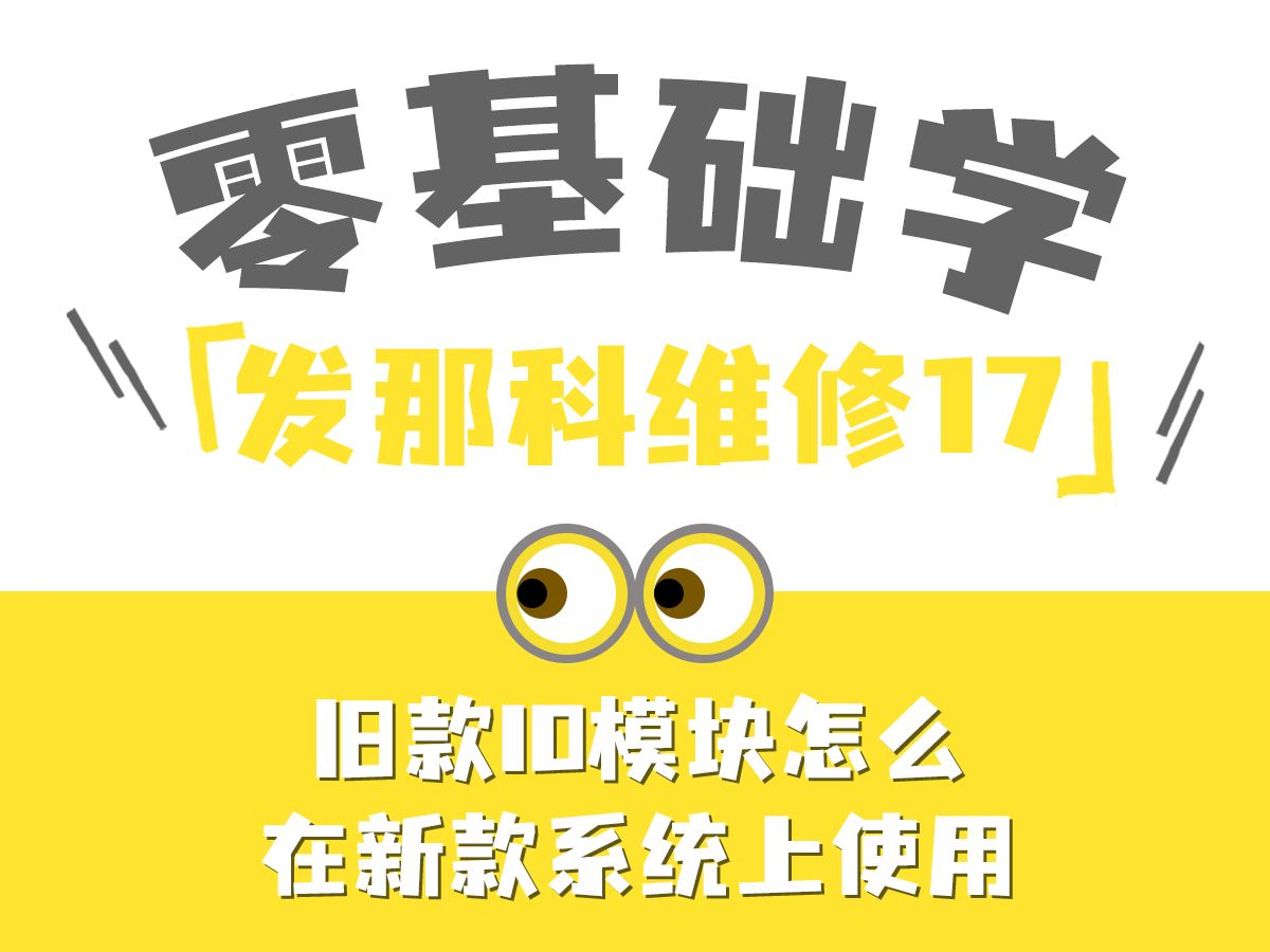 0基础学发那科：旧款IO模块怎么在新款系统上使用