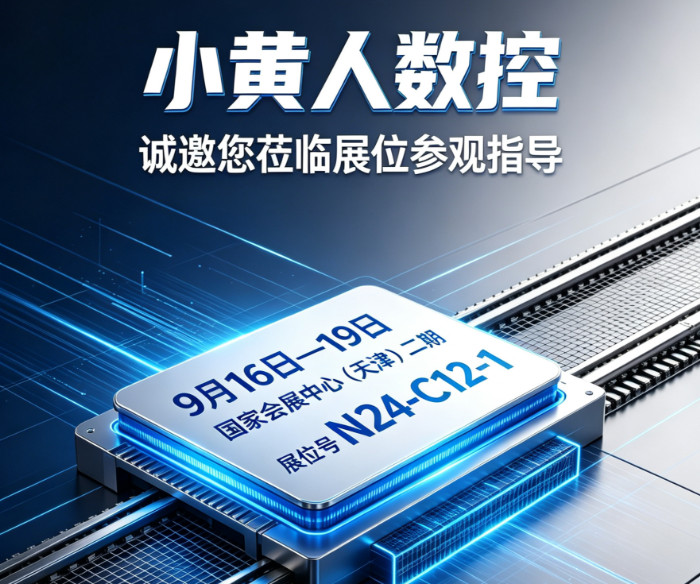 展会预告 | 小黄人数控邀您共聚2026天津CMES华机展，共探智造新未来